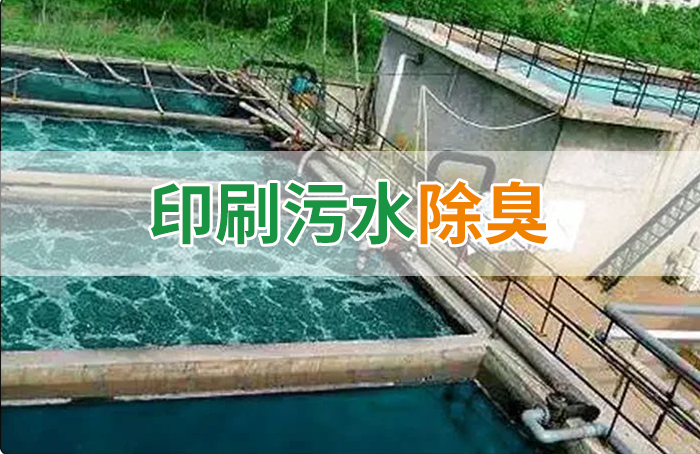 造紙廠印刷、水性油墨廢水，用Dejing的凈?除臭劑脫色、除臭，效果明顯！