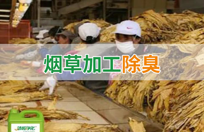 潔匠凈化·的凈工業(yè)除臭劑_煙草加工異味廢氣危害大，快速除臭就用Dejing的凈除臭劑！