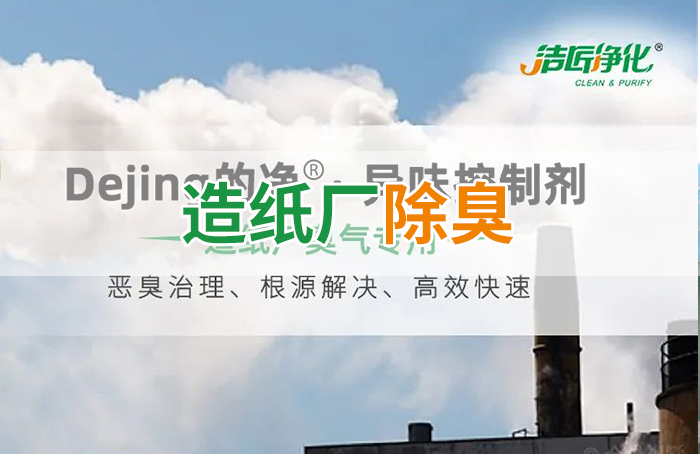 Dejing的凈??造紙廠(chǎng)除臭劑——廢氣、污水惡臭異味全解決！