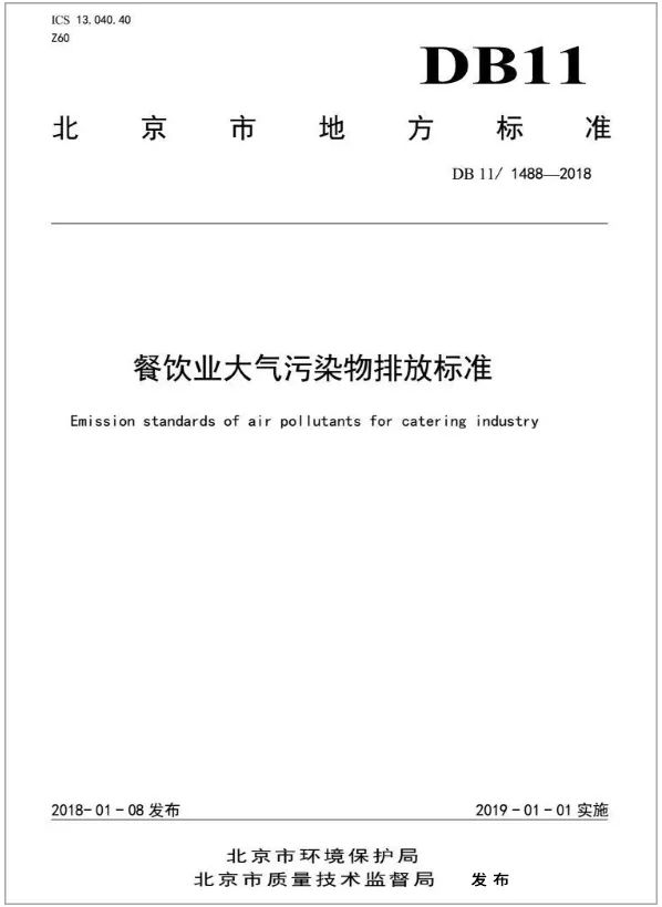 警惕餐飲油煙異味！北京執(zhí)行《排放標(biāo)準(zhǔn)》，最高罰款100萬(wàn)！.jpg