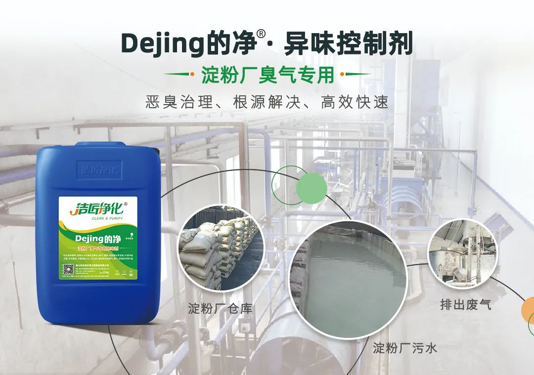 Dejing的凈??淀粉廠專用除臭劑，輕松處理有機(jī)廢水惡臭！.jpg