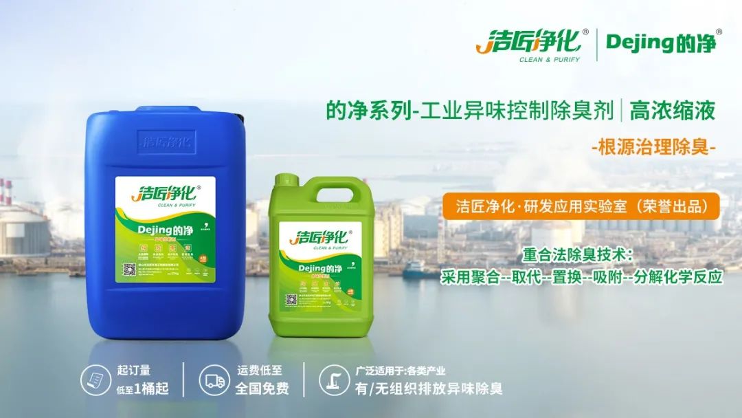 Dejing的凈工業(yè)除臭劑——解決臭味困擾的源頭！